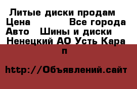 Литые диски продам › Цена ­ 6 600 - Все города Авто » Шины и диски   . Ненецкий АО,Усть-Кара п.